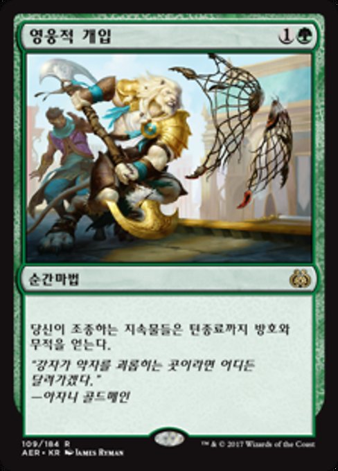 mtg cards like heroic intervention TCG 109/184 AER Rare Promo Foil NM  True Believers Gaming and Collectibles Permanents you control gain hexproof and indestructible until end of turn. First #fallout pack I've opened