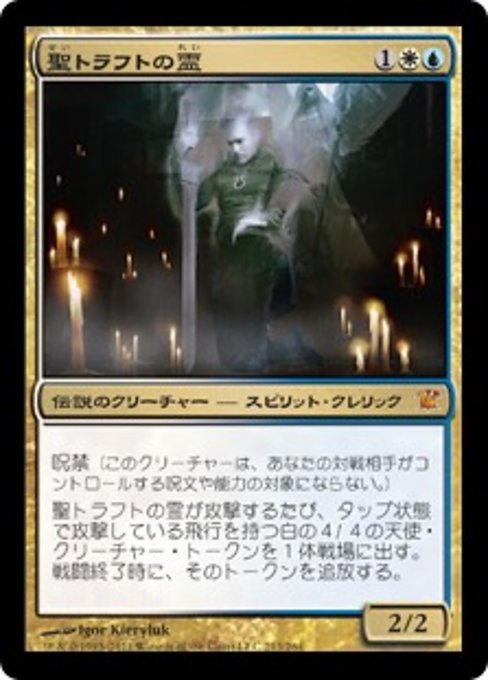 MTG  聖トラフトの霊 foil イニストラード版 ミントモール / MINT GAMES MTG(東日本橋) / 【2XM】【JPN】《聖