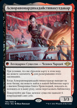 longest name mtg card Asmoranomardicadaistinaculdacar (RU) - Foil return that card to your hand Which MTG Card Has the