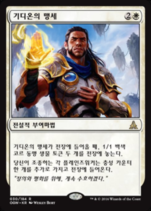 Oath of Gideon (KO) - LaughingDragonMTG