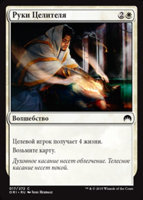 Healing Hands (RU) - LaughingDragonMTG Healing Hands (RU) - LaughingDragonMTG