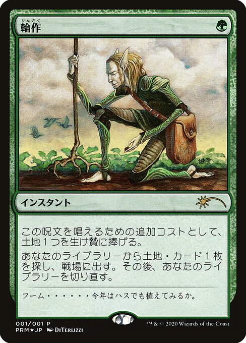 Crop Rotation (JA, #2020-7) - Foil Promo - LaughingDragonMTG