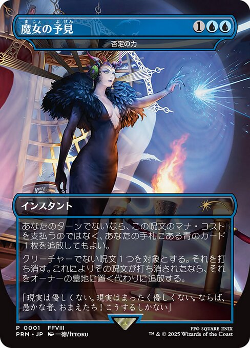 【MTG】魔女の予見 未開封)魔女の予見 // 否定の力/Force of Negation《日本語》【PRM】