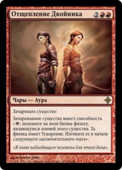 Splinter Twin (RU) - Foil - LaughingDragonMTG