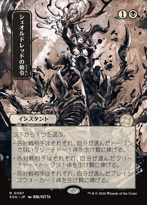 mtg edict cards Sheoldred's (JP Alternate Art) (Silver Scroll Foil) [SOA and other promos from Magic Cruel Edict (textless)
